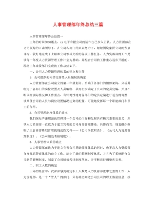 人事管理部年终总结三篇 