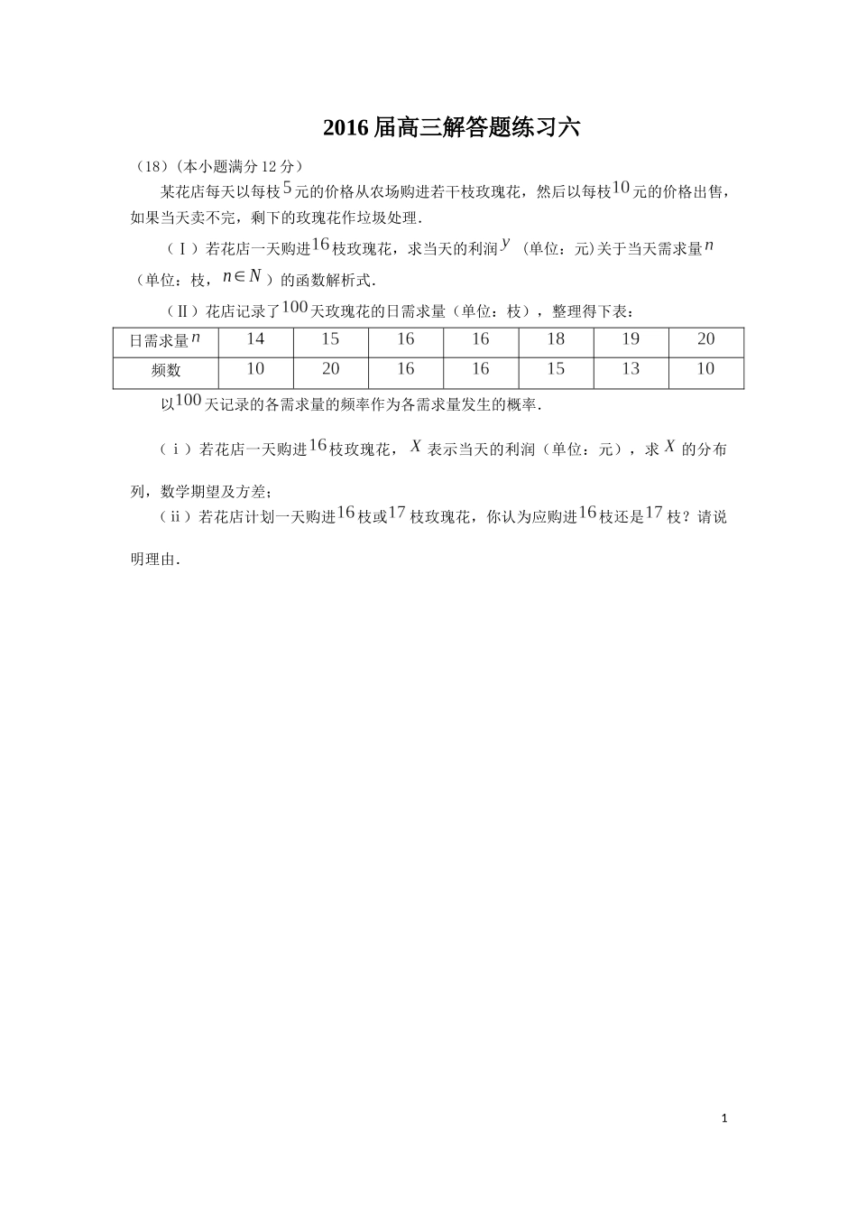 2016届高三解答题练习六_第1页