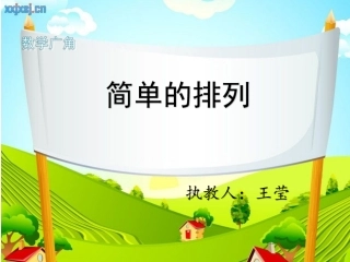 简单的排列(1)