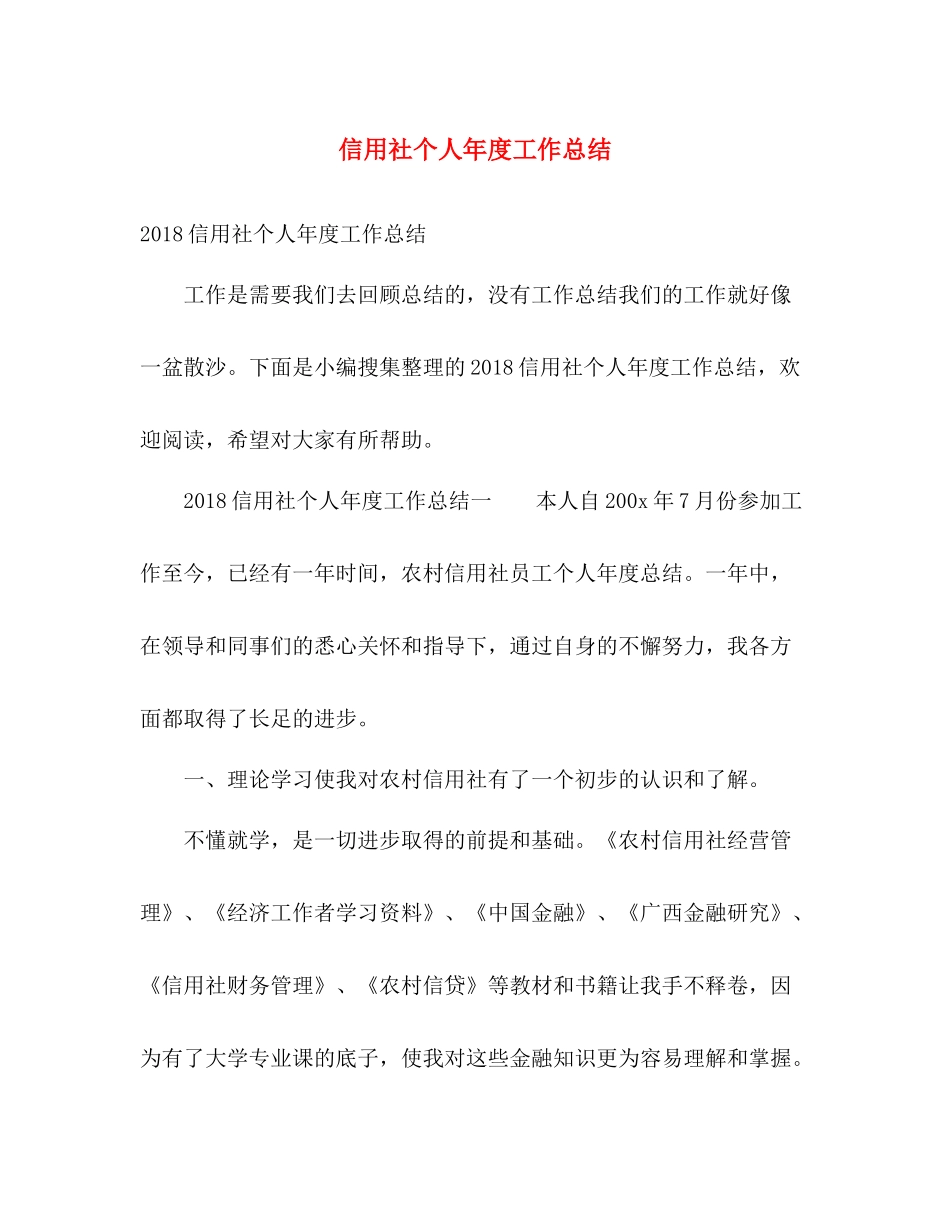 信用社个人年度工作总结 _第1页