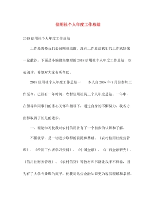信用社个人年度工作总结 