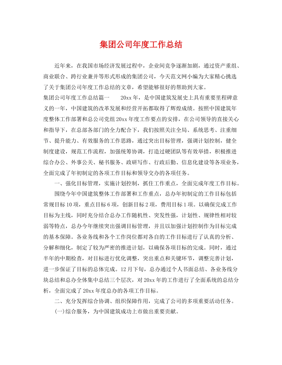集团公司年度工作总结 _第1页