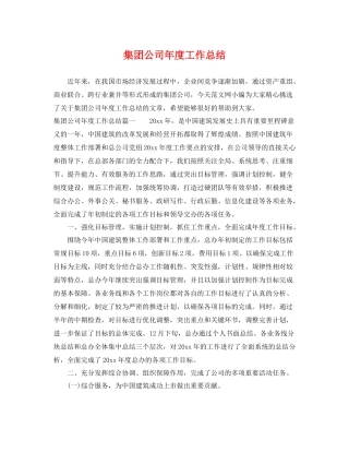 集团公司年度工作总结 
