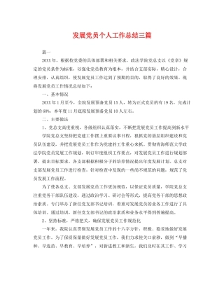 发展党员个人工作总结三篇 
