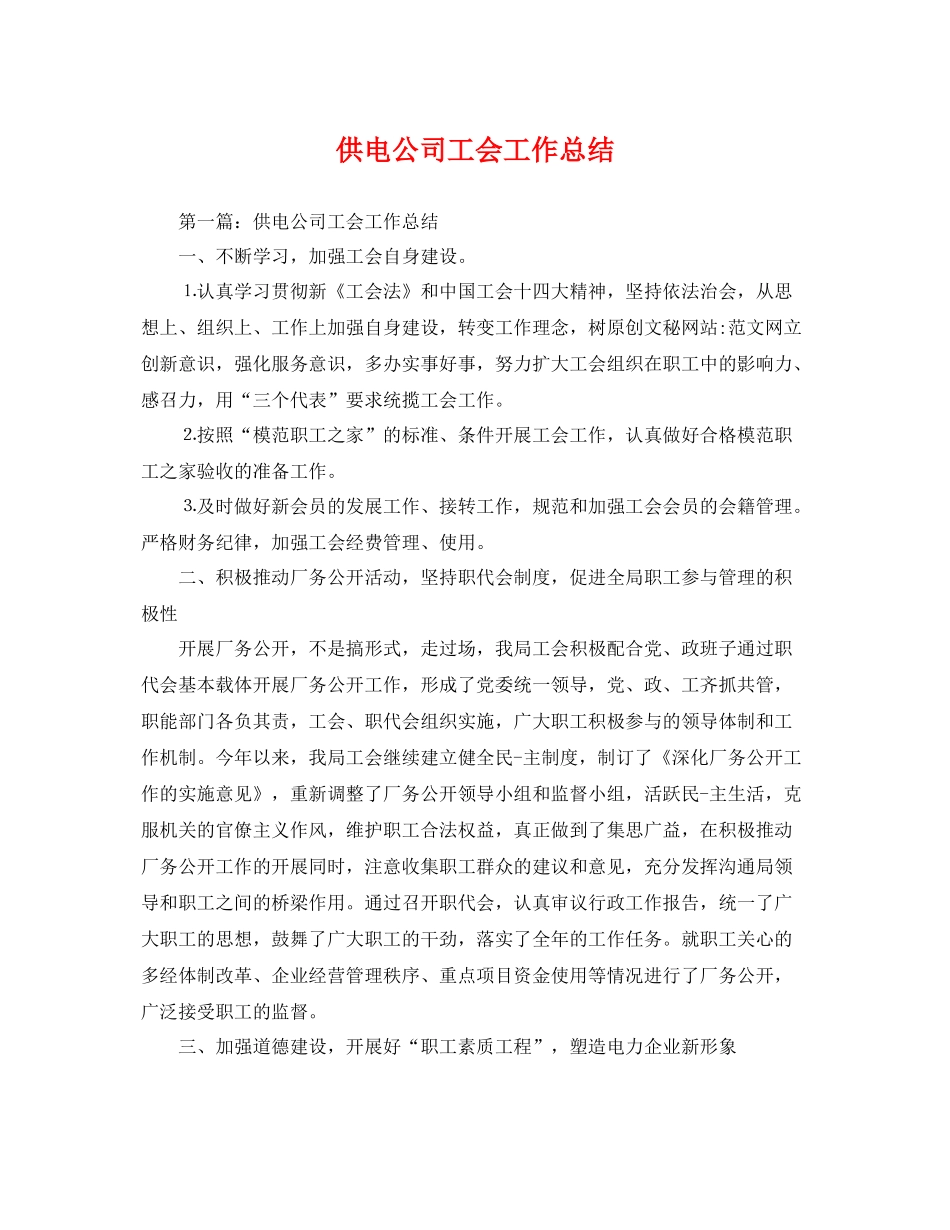 供电公司工会工作总结 _第1页