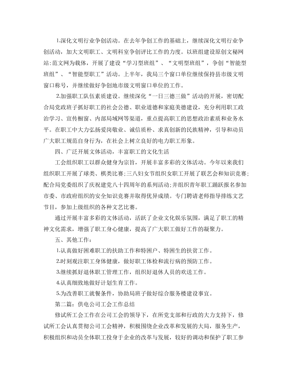 供电公司工会工作总结 _第2页