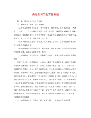 供电公司工会工作总结 