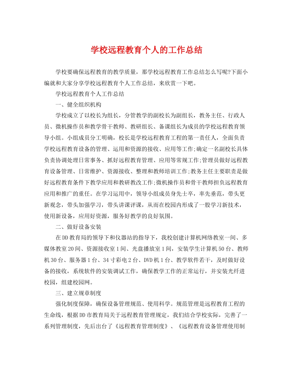 学校远程教育个人的工作总结 _第1页