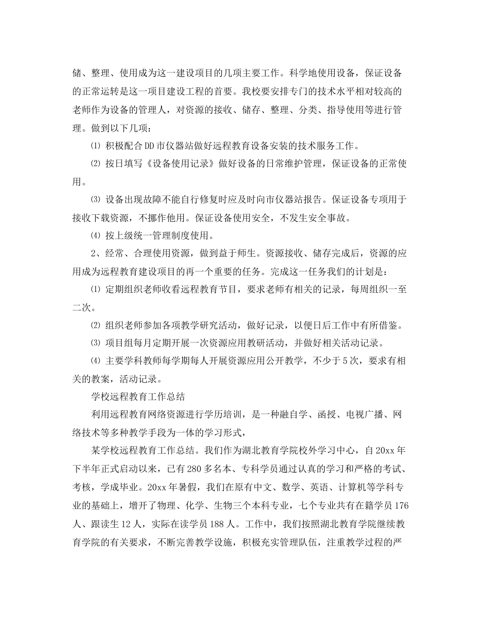 学校远程教育个人的工作总结 _第3页