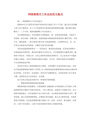 网络销售月工作总结范文格式 