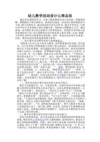 幼儿教学活动设计心得