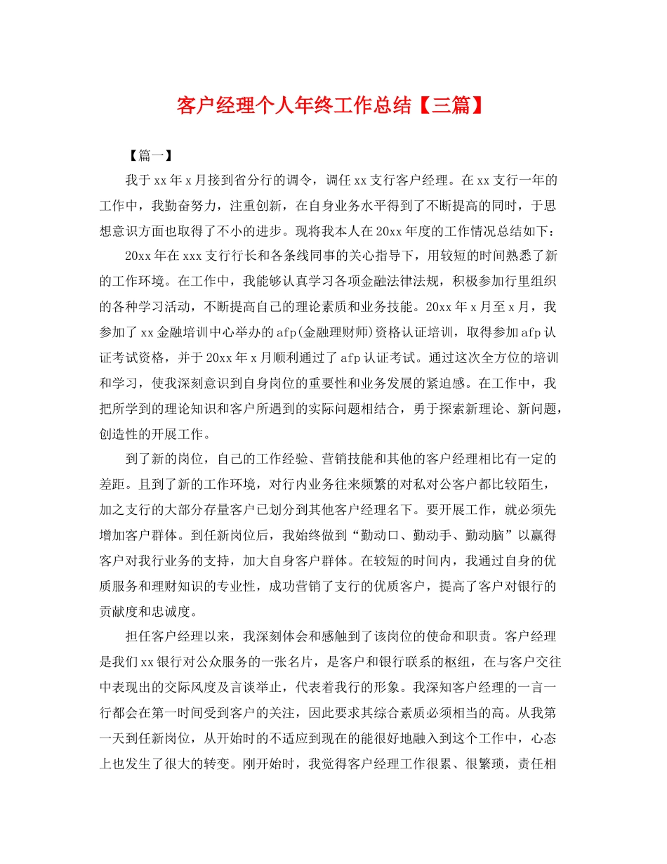 客户经理个人年终工作总结【三篇】 _第1页