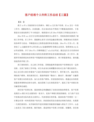 客户经理个人年终工作总结【三篇】 