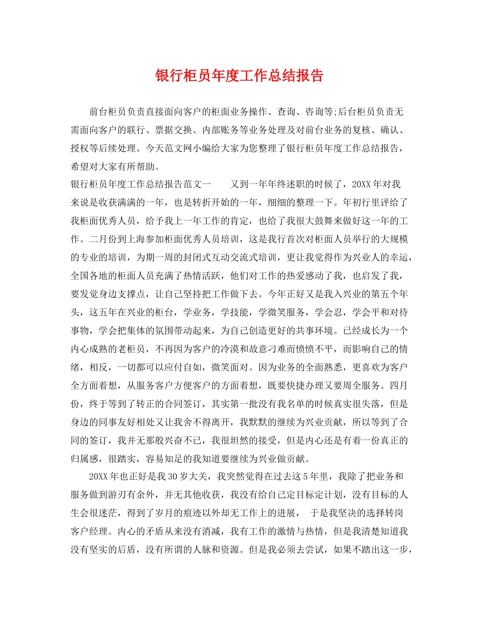 银行柜员年度工作总结报告 _第1页