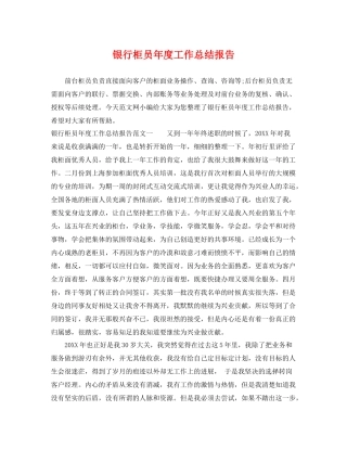 银行柜员年度工作总结报告 