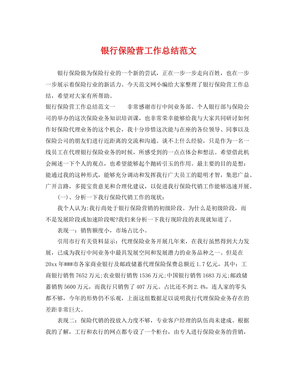 银行保险营工作总结范文 _第1页