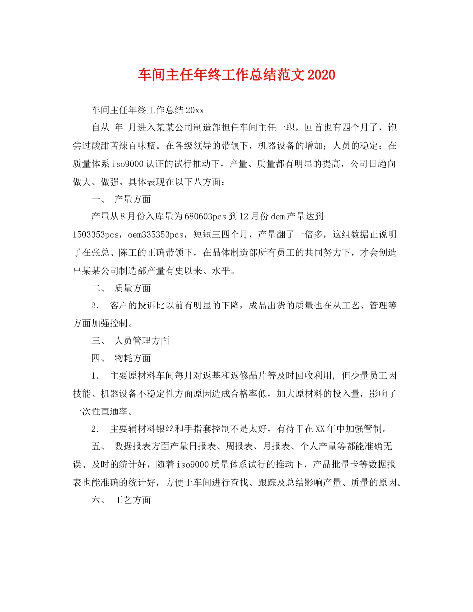 车间主任年终工作总结范文2020 _第1页