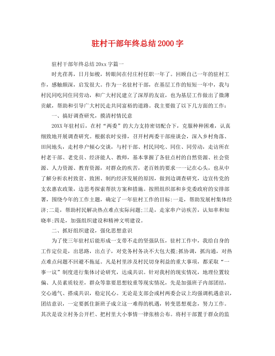 驻村干部年终总结2000字 _第1页