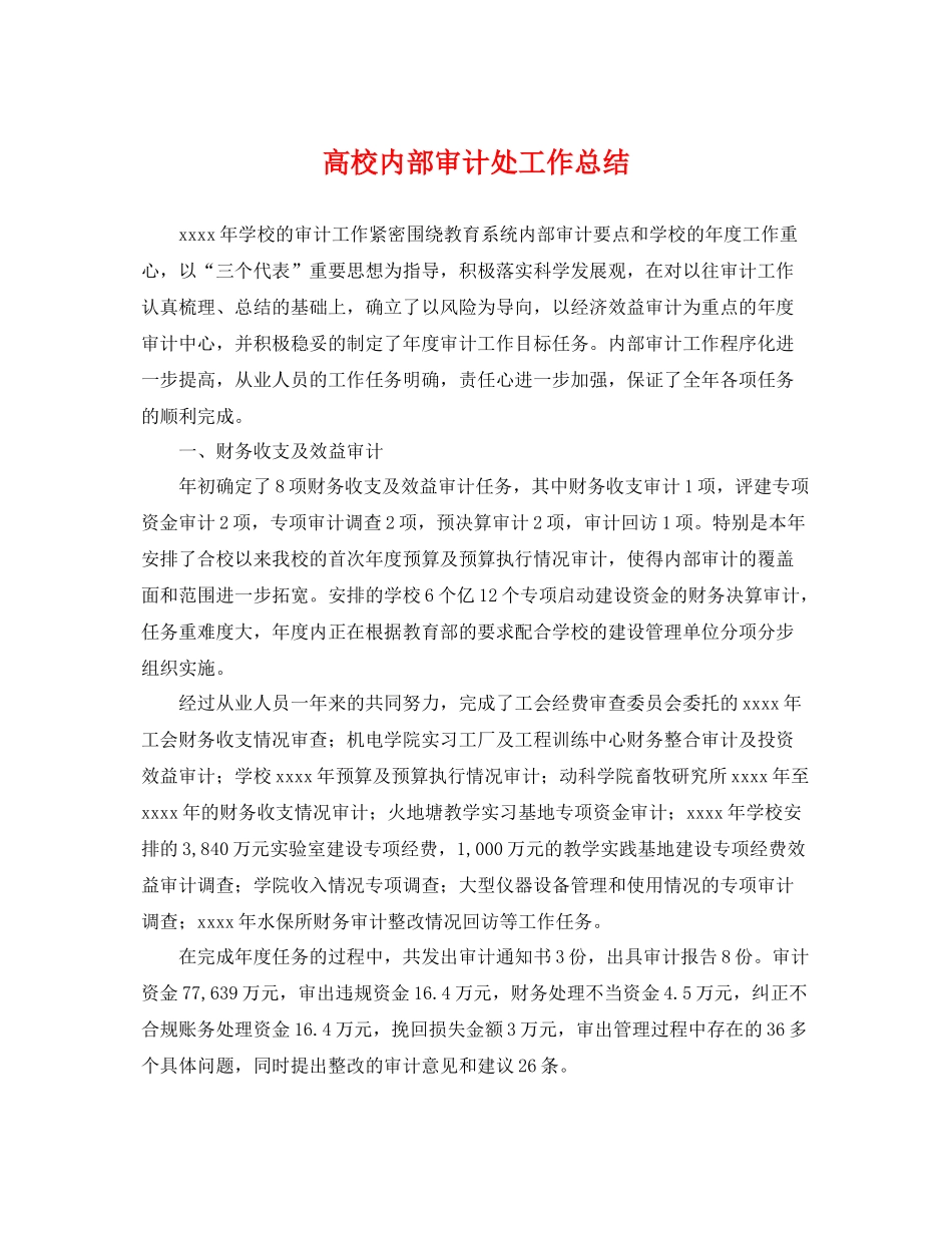 高校内部审计处工作总结 _第1页