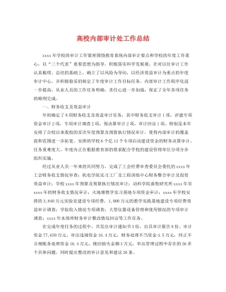 高校内部审计处工作总结 