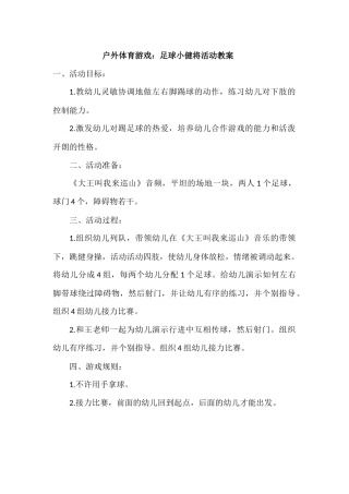 户外体育活动《足球小健将》教案
