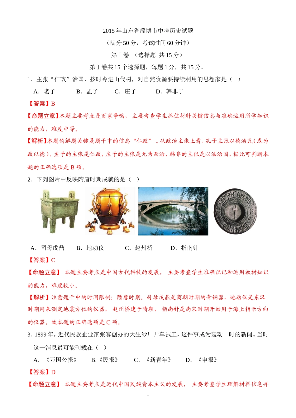 2015年山东省淄博市中考历史试题（解析版）_第1页