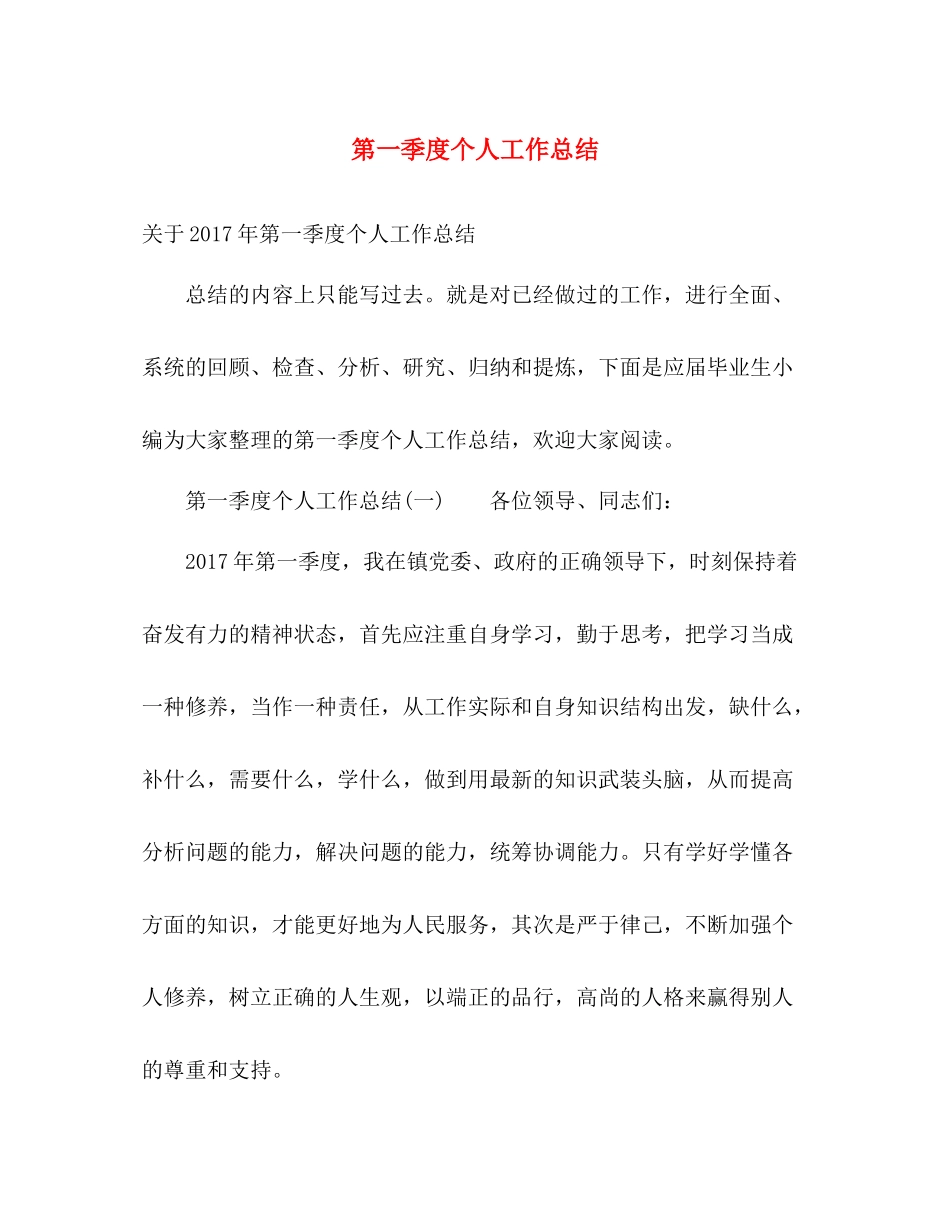 第一季度个人工作总结 _第1页