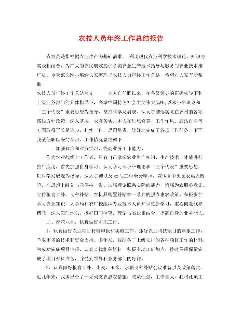 农技人员年终工作总结报告 _第1页
