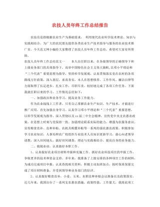 农技人员年终工作总结报告 