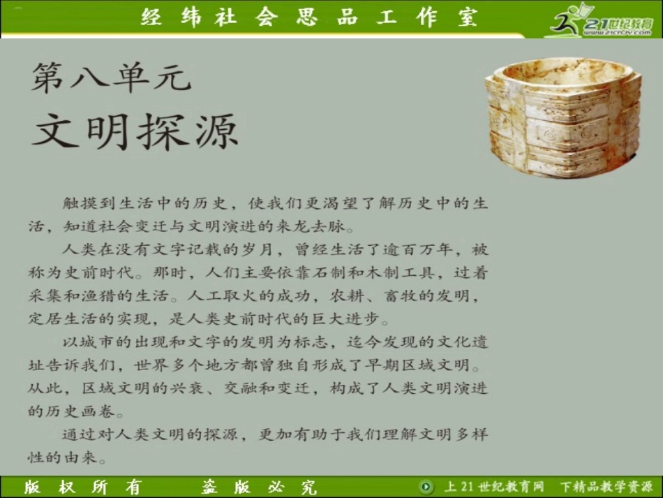 2012版历史与社会新教材课件系列：811追寻原始先民的足迹_第1页
