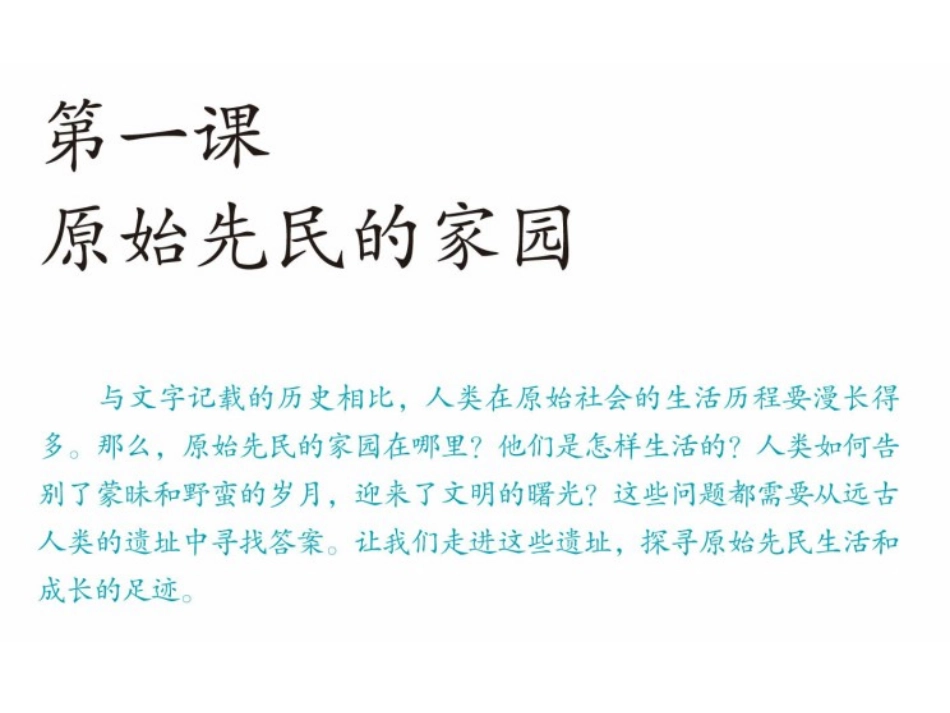 2012版历史与社会新教材课件系列：811追寻原始先民的足迹_第2页