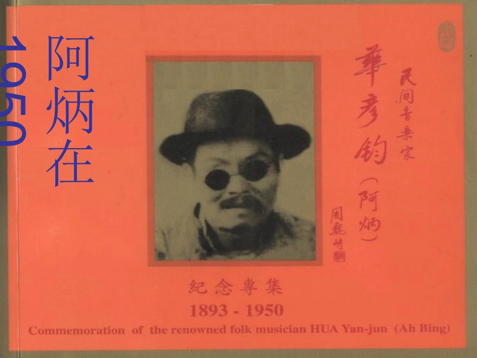 《阿炳在1950》课件(八下) (2)_第3页