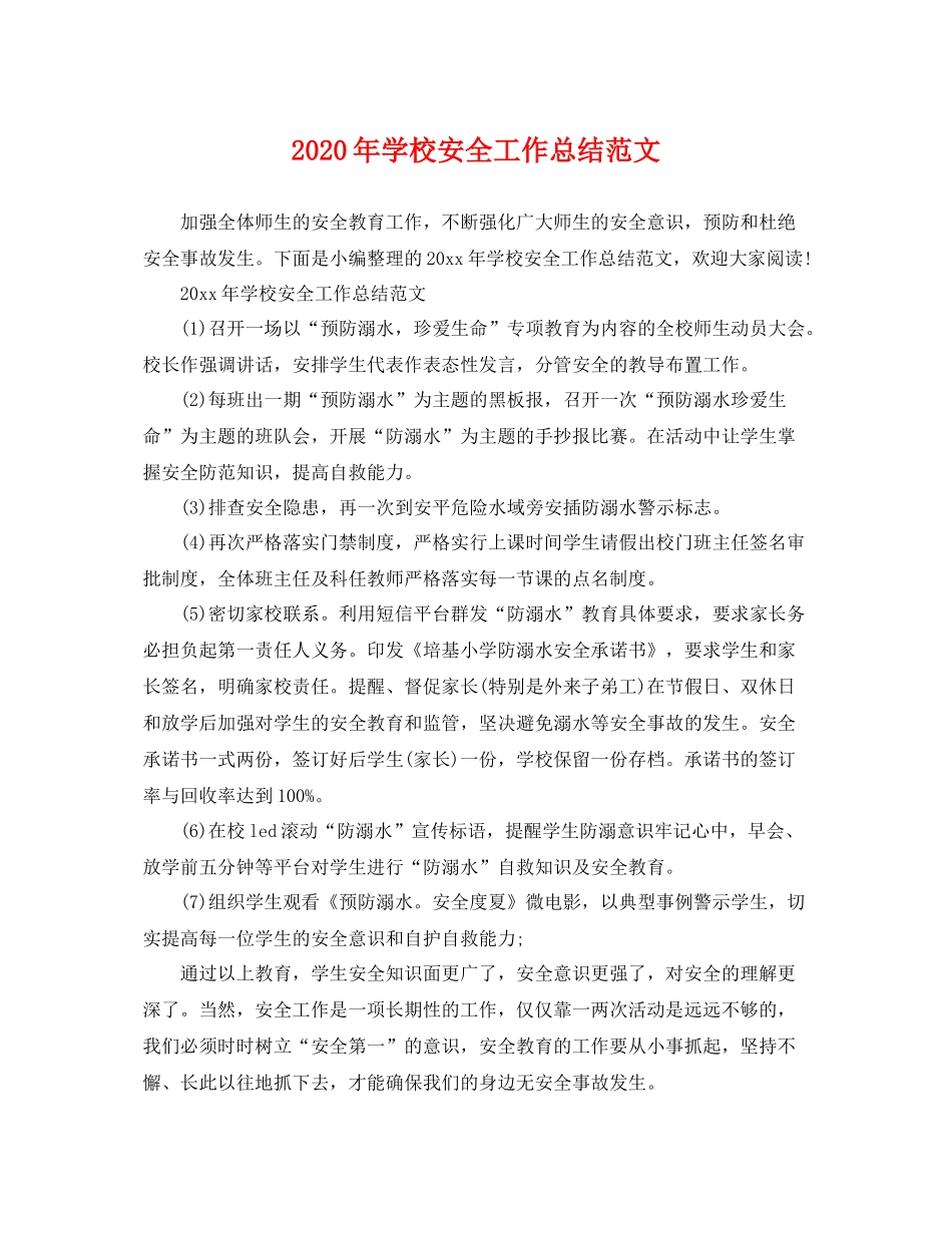 2020年学校安全工作总结范文 _第1页
