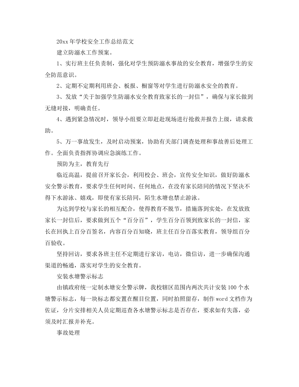 2020年学校安全工作总结范文 _第2页