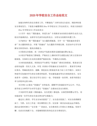 2020年学校安全工作总结范文 