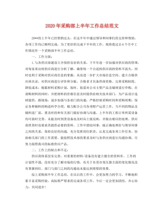 2020年采购部上半年工作总结范文 