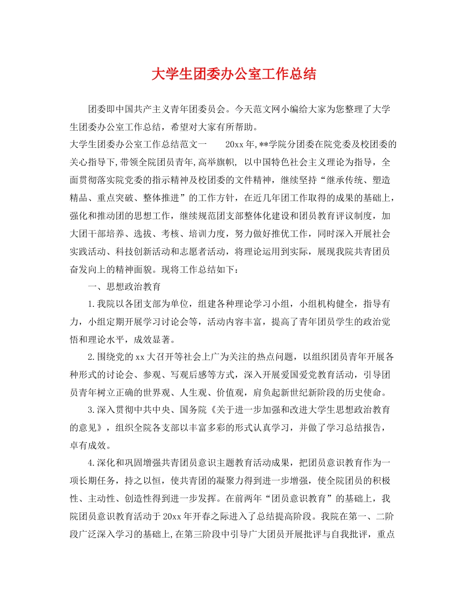 大学生团委办公室工作总结 _第1页