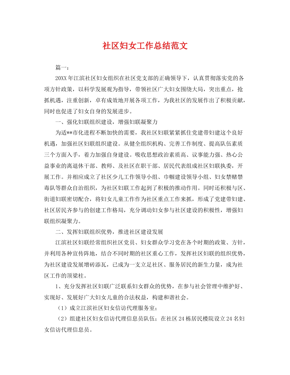 社区妇女工作总结范文 _第1页