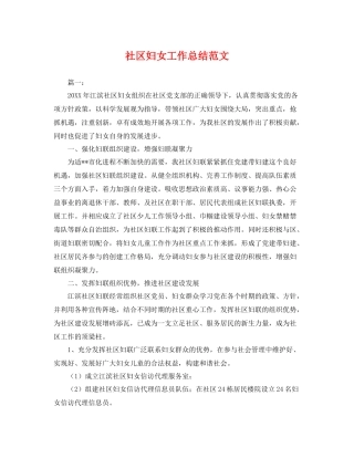 社区妇女工作总结范文 