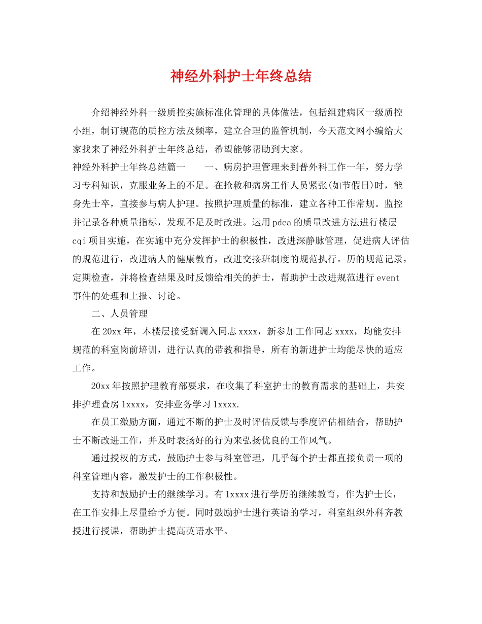 神经外科护士年终总结 _第1页