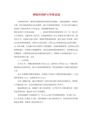 神经外科护士年终总结 