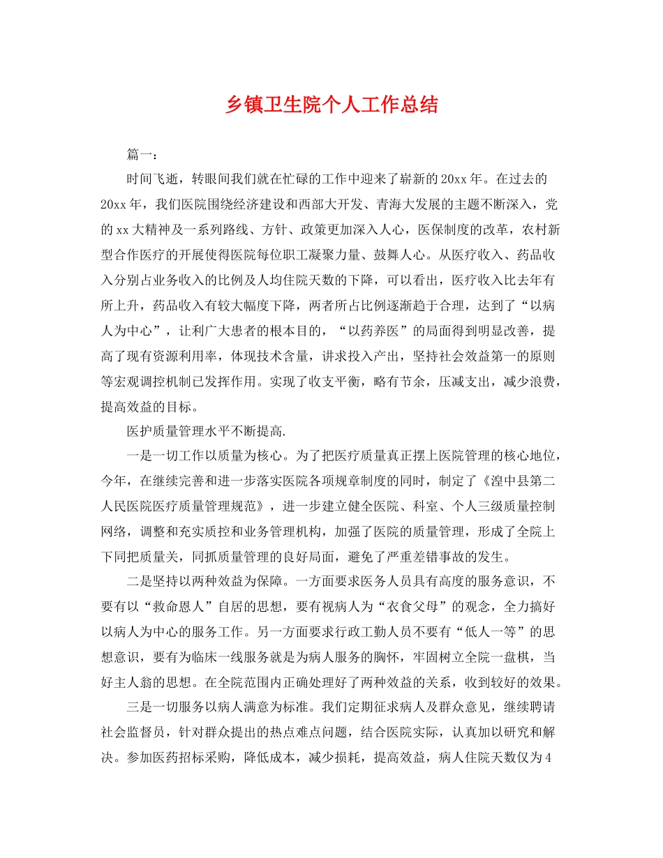 乡镇卫生院个人工作总结 _第1页