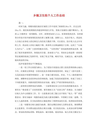 乡镇卫生院个人工作总结 