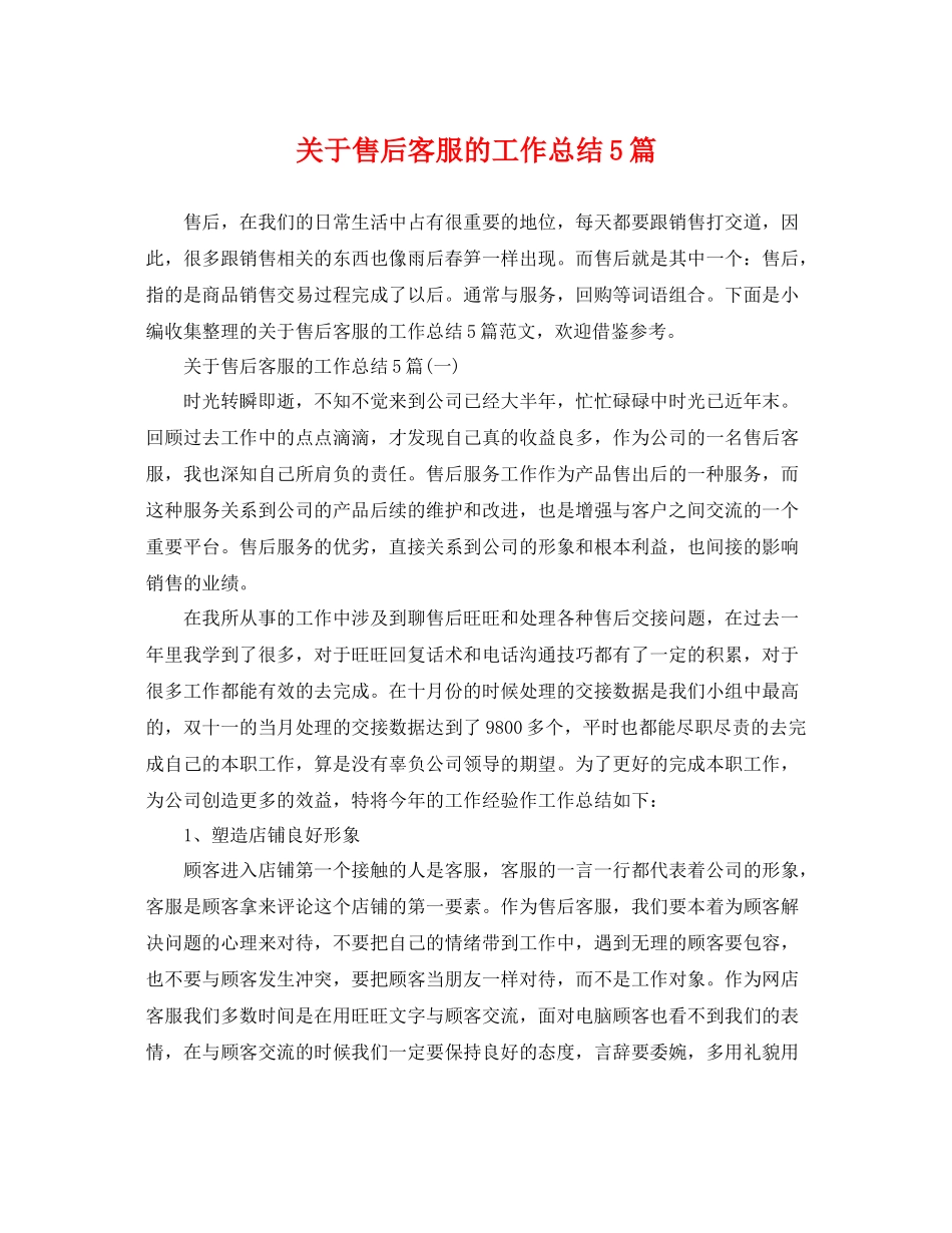 关于售后客服的工作总结5篇 _第1页
