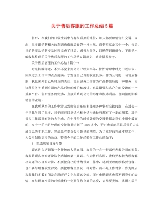 关于售后客服的工作总结5篇 