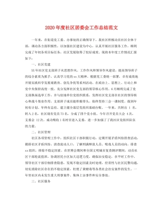 2020年度社区居委会工作总结范文 