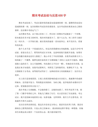 期末考试总结与反思600字 