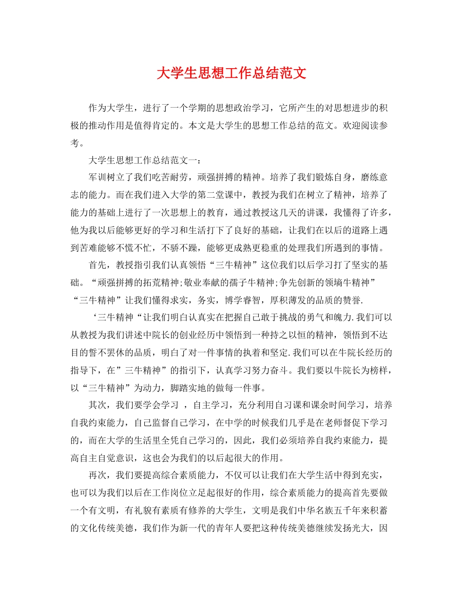大学生思想工作总结范文 _第1页
