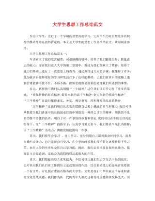 大学生思想工作总结范文 