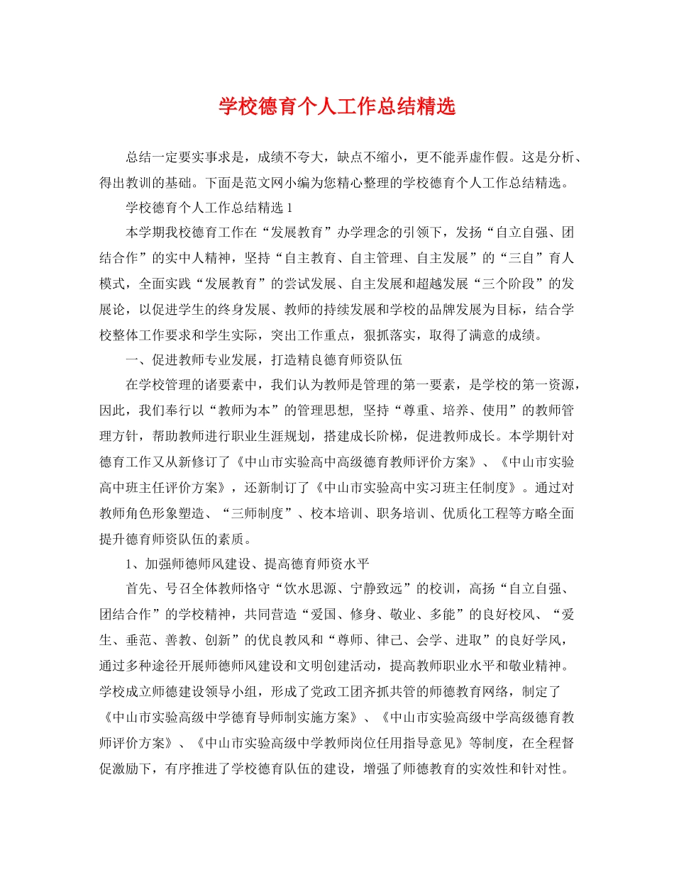 学校德育个人工作总结精选 _第1页